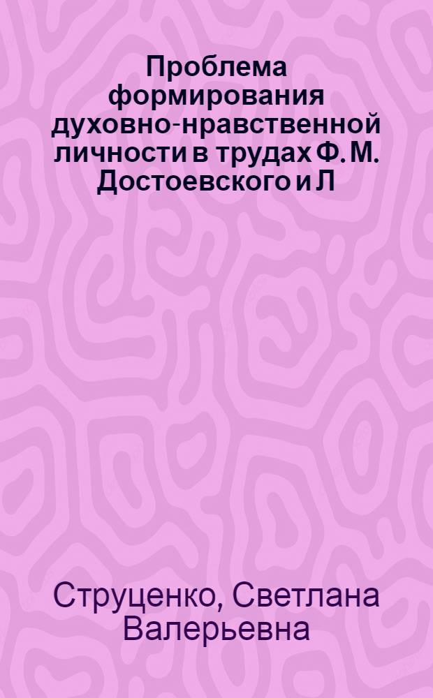 Проблема формирования духовно-нравственной личности в трудах Ф. М. Достоевского и Л. Н. Толстого : автореф. дис. на соиск. учен. степ. канд. пед. наук : специальность 13.00.01 <Общ. педагогика, история педагогики и образования>