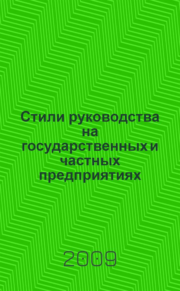 Стили руководства на государственных и частных предприятиях: общее и особенное : автореф. дис. на соиск. учен. степ. канд. социол. наук : специальность 22.00.04 <Соц. структура, соц. ин-ты и процессы>