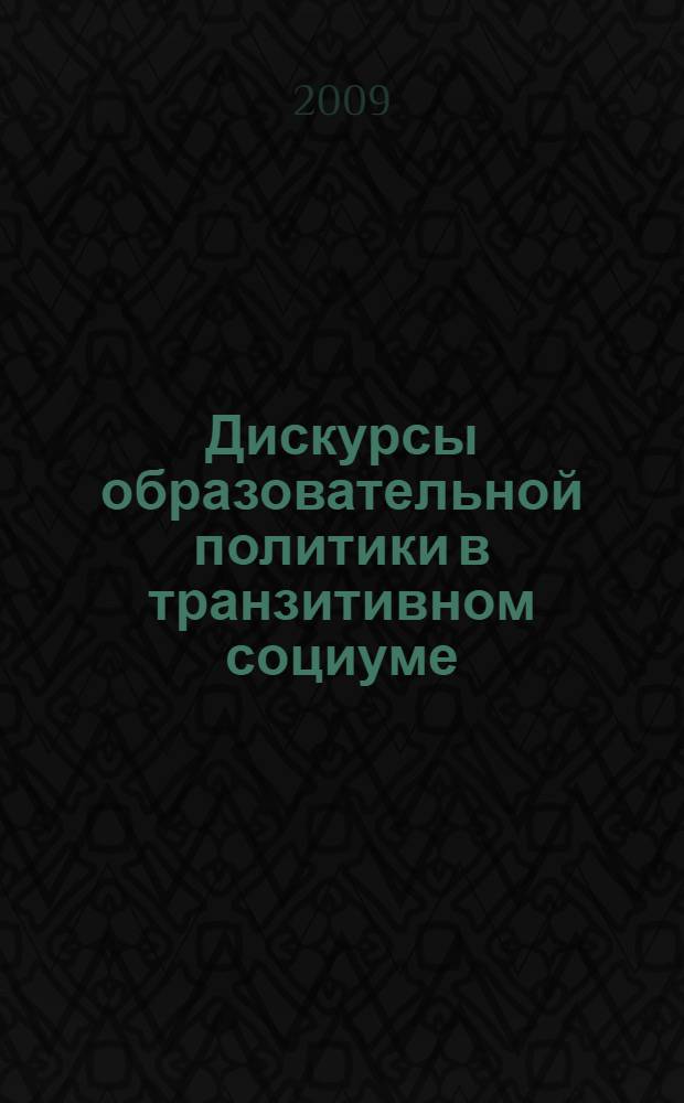 Дискурсы образовательной политики в транзитивном социуме : автореф. дис. на соиск. учен. степ. канд. социол. наук : специальность 23.00.02 <Полит. ин-ты, этнополит. конфликтология, нац. и полит. процессы и технологии>