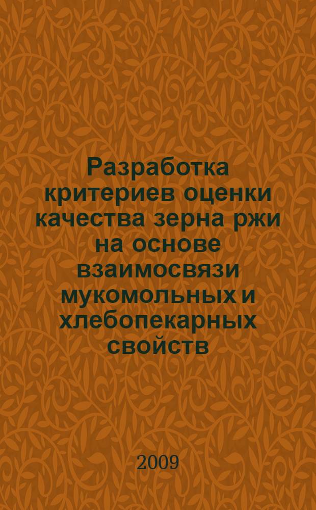 Разработка критериев оценки качества зерна ржи на основе взаимосвязи мукомольных и хлебопекарных свойств : автореф. дис. на соиск. учен. степ. канд. техн. наук : специальность 05.18.01 <Технология обраб., хранения и перераб. злаковых, бобовых культур, крупяных продуктов, плодоовощной продукции и виноградарства>