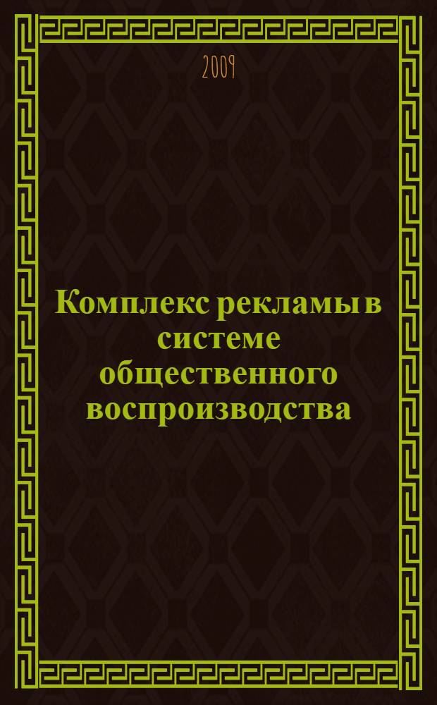 Комплекс рекламы в системе общественного воспроизводства : автореф. дис. на соиск. учен. степ. д-ра экон. наук : специальность 08.00.01 <Экон. теория>