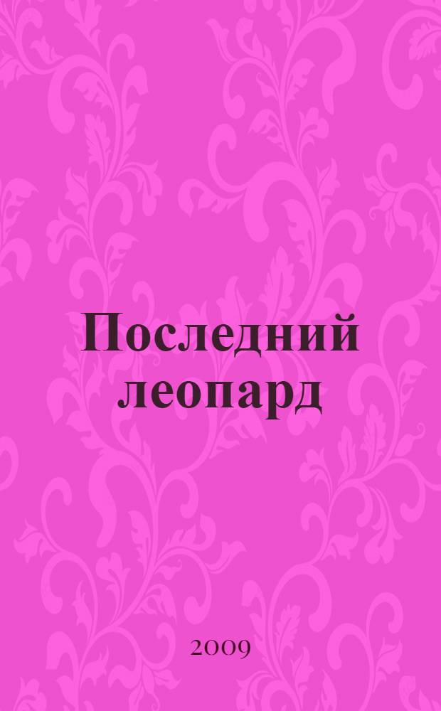 Последний леопард : для среднего школьного возраста