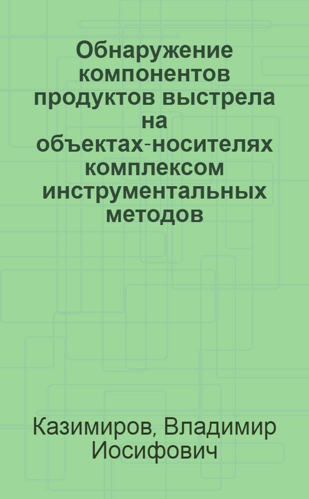 Обнаружение компонентов продуктов выстрела на объектах-носителях комплексом инструментальных методов : автореф. дис. на соиск. учен. степ. канд. хим. наук : специальность 02.00.02 <Аналит. химия>