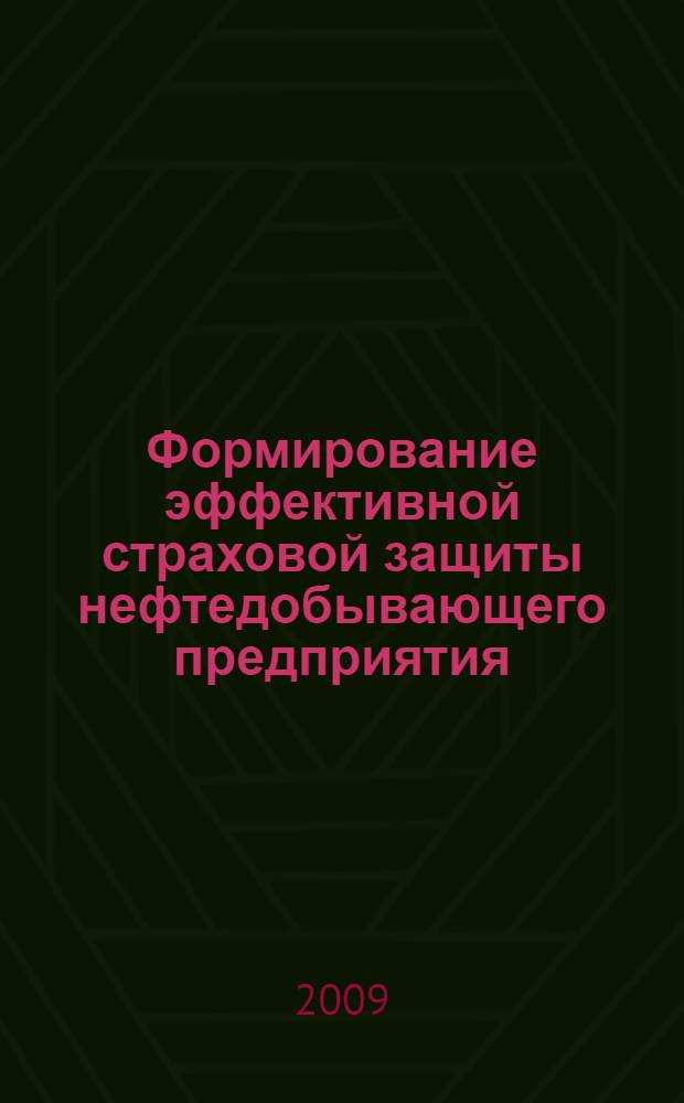 Формирование эффективной страховой защиты нефтедобывающего предприятия : автореф. дис. на соиск. учен. степ. канд. экон. наук : специальность 08.00.05 <Экономика и упр. нар. хоз-вом>