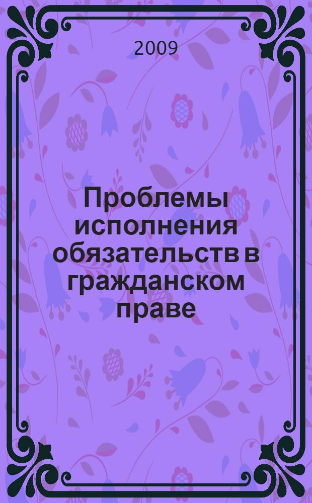 Проблемы исполнения обязательств в гражданском праве : автореф. дис. на соиск. учен. степ. канд. юрид. наук : специальность 12.00.03 <Гражд. право; предпринимат. право; семейн. право; междунар. част. право>