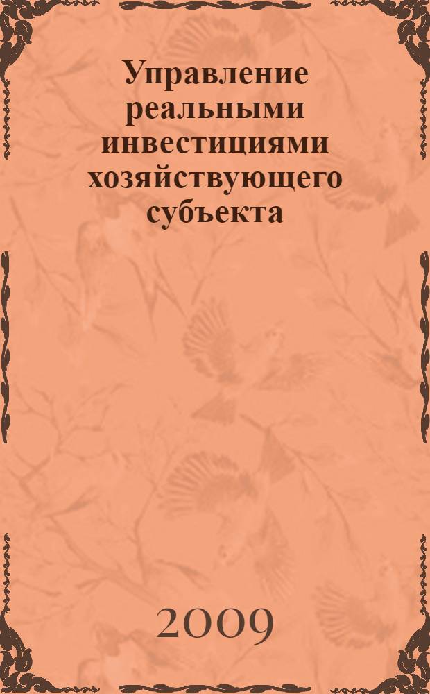Управление реальными инвестициями хозяйствующего субъекта : автореф. дис. на соиск. учен. степ. канд. экон. наук : специальность 08.00.05 <Экономика и упр. нар. хоз-вом>
