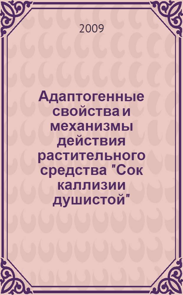 Адаптогенные свойства и механизмы действия растительного средства "Сок каллизии душистой" : автореф. дис. на соиск. учен. степ. канд. мед. наук : специальность 14.00.25 <Фармакология, клинич. фармакология>