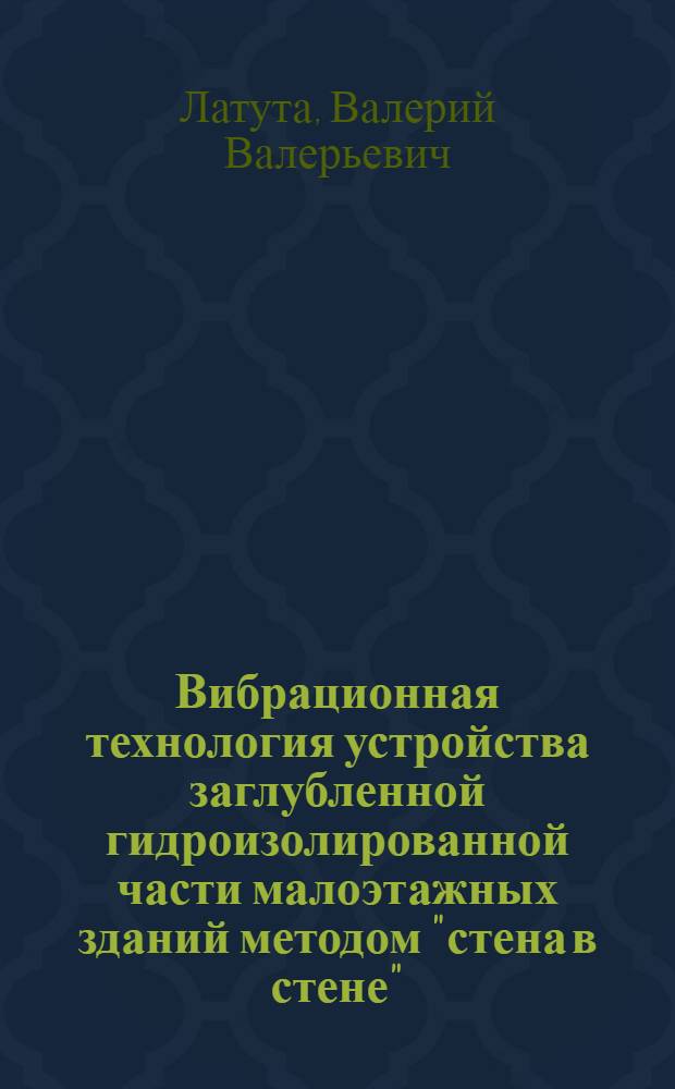 Вибрационная технология устройства заглубленной гидроизолированной части малоэтажных зданий методом "стена в стене" : автореф. дис. на соиск. учен. степ. канд. техн. наук : специальность 05.23.08 <Технология и орг. стр-ва>