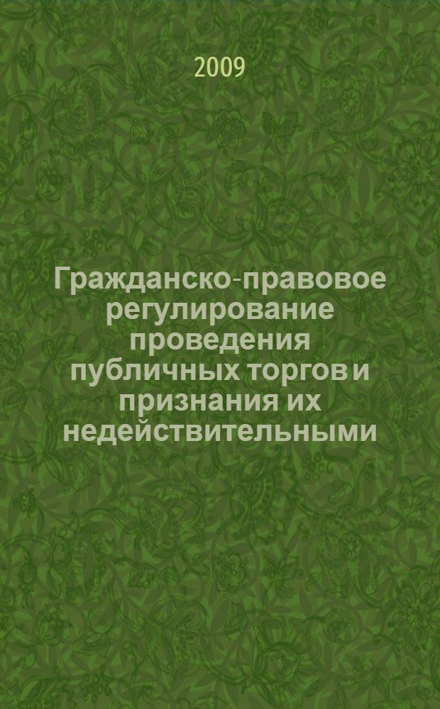 Гражданско-правовое регулирование проведения публичных торгов и признания их недействительными : автореф. дис. на соиск. учен. степ. канд. юрид. наук : специальность 12.00.03 <Гражд. право; предпринимат. право; семейн. право; междунар. част. право>