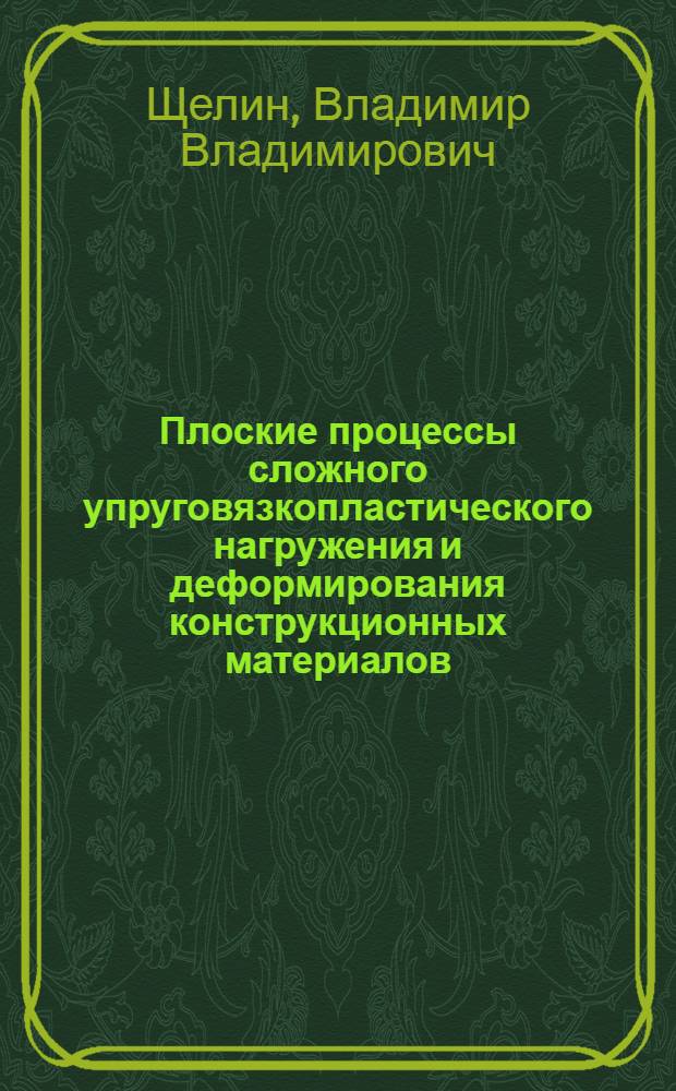 Плоские процессы сложного упруговязкопластического нагружения и деформирования конструкционных материалов : автореф. дис. на соиск. учен. степ. канд. техн. наук : специальность 01.02.04 <Механика деформируемого твердого тела>