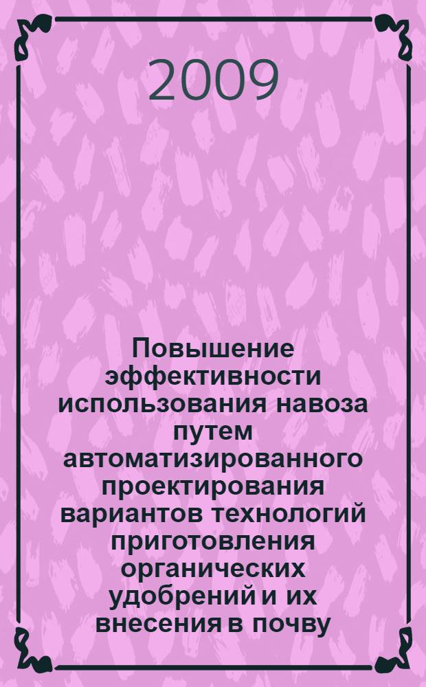 Повышение эффективности использования навоза путем автоматизированного проектирования вариантов технологий приготовления органических удобрений и их внесения в почву : автореф. дис. на соиск. учен. степ. канд. техн. наук : специальность 05.20.01 <Технологии и средства механизации сел. хоз-ва>