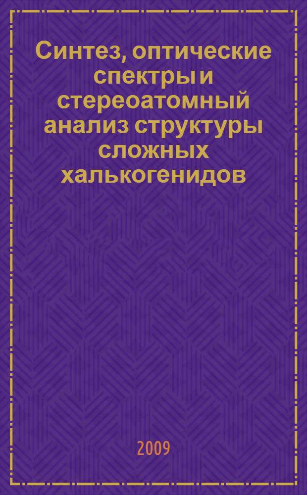 Синтез, оптические спектры и стереоатомный анализ структуры сложных халькогенидов, активированных фторидов и оксидов : автореф. дис. на соиск. учен. степ. д-ра физ.-мат. наук : специальность 01.04.07 <Физика конденсир. состояния>