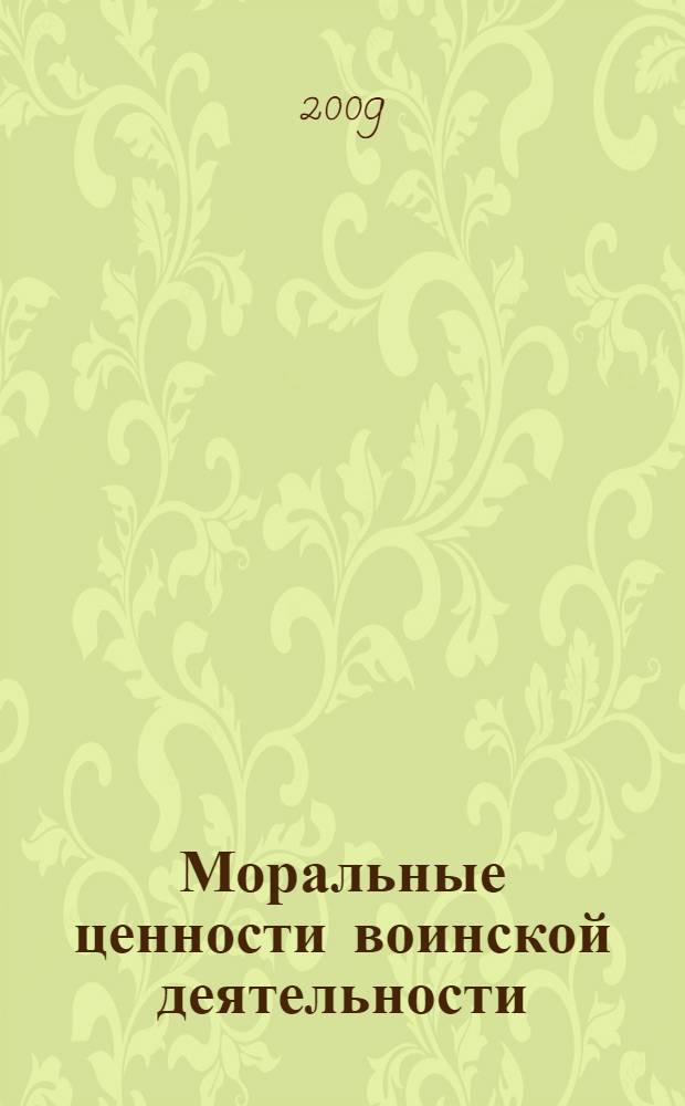 Моральные ценности воинской деятельности : (философско-этический анализ) : автореф. дис. на соиск. учен. степ. канд. филос. наук : специальность 09.00.05 <Этика>