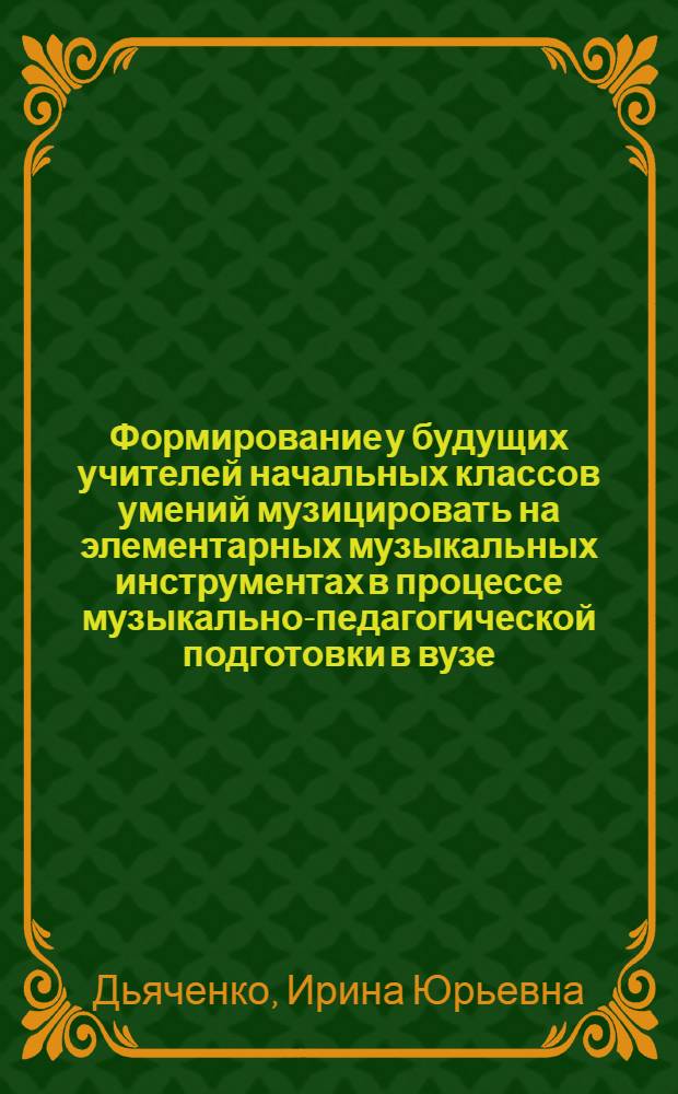 Формирование у будущих учителей начальных классов умений музицировать на элементарных музыкальных инструментах в процессе музыкально-педагогической подготовки в вузе : автореф. дис. на соиск. учен. степ. канд. пед. наук : специальность 13.00.02 <Теория и методика обучения и воспитания>