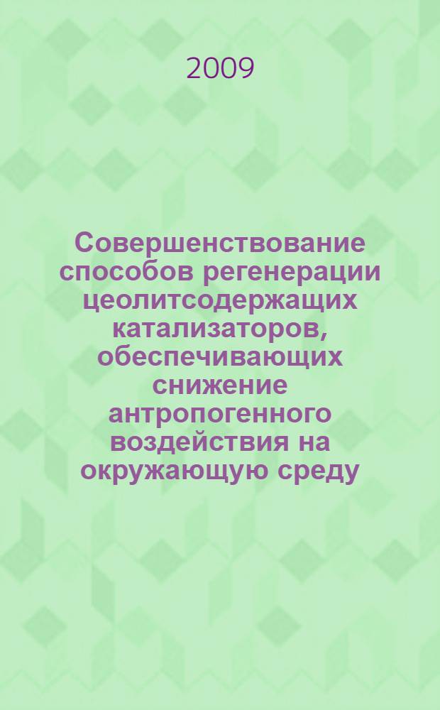 Совершенствование способов регенерации цеолитсодержащих катализаторов, обеспечивающих снижение антропогенного воздействия на окружающую среду : автореф. дис. на соиск. учен. степ. канд. техн. наук : специальность 03.00.16 <Экология>