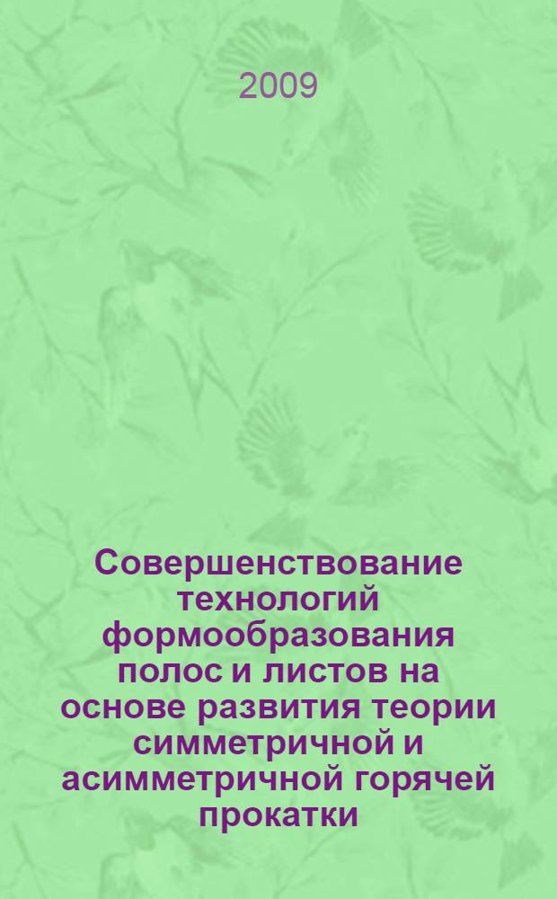 Совершенствование технологий формообразования полос и листов на основе развития теории симметричной и асимметричной горячей прокатки : автореф. дис. на соиск. учен. степ. д-ра техн. наук : специальность 05.16.05 <Обраб. металлов давлением>