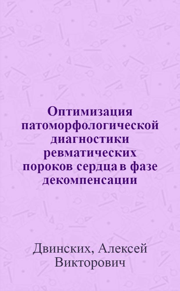 Оптимизация патоморфологической диагностики ревматических пороков сердца в фазе декомпенсации : автореф. дис. на соиск. учен. степ. канд. мед. наук : специальность 14.00.15 <Патол. анатомия>