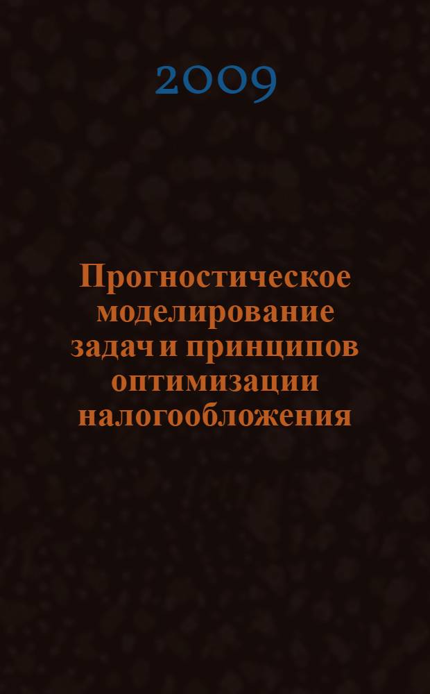 Прогностическое моделирование задач и принципов оптимизации налогообложения : автореф. дис. на соиск. учен. степ. канд. техн. наук : специальность 05.13.18 <Мат. моделирование, числ. методы и комплексы программ>