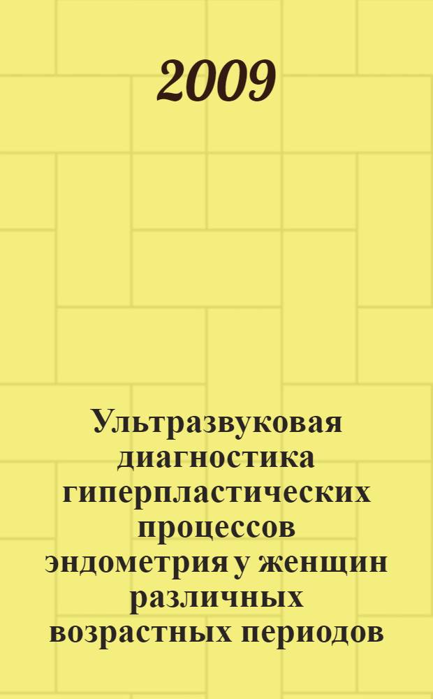 Ультразвуковая диагностика гиперпластических процессов эндометрия у женщин различных возрастных периодов : автореф. дис. на соиск. учен. степ. канд. мед. наук : специальность 14.00.19 <Лучевая диагностика, лучевая терапия>