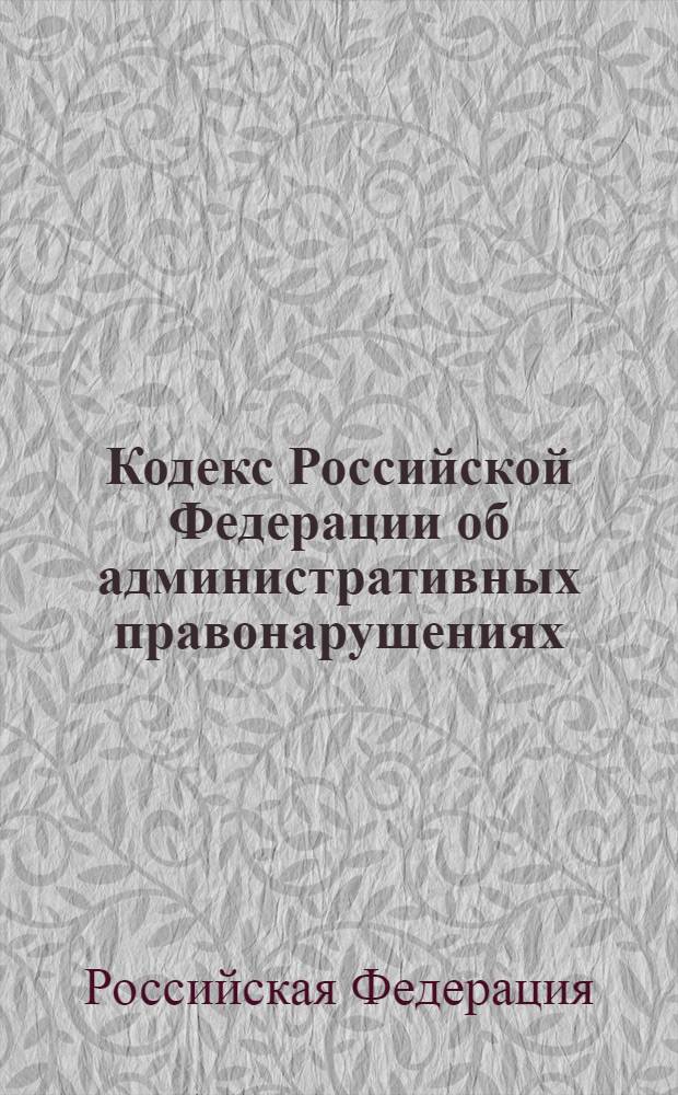 Кодекс Российской Федерации об административных правонарушениях : по состоянию на 1 октября 2009 года : принят Государственной Думой 20 декабря 2001 года : одобрен Советом Федерации 26 декабря 2001 года : (в ред. Федеральных законов от 22.05.2003 N° 54-Ф3 и др.)