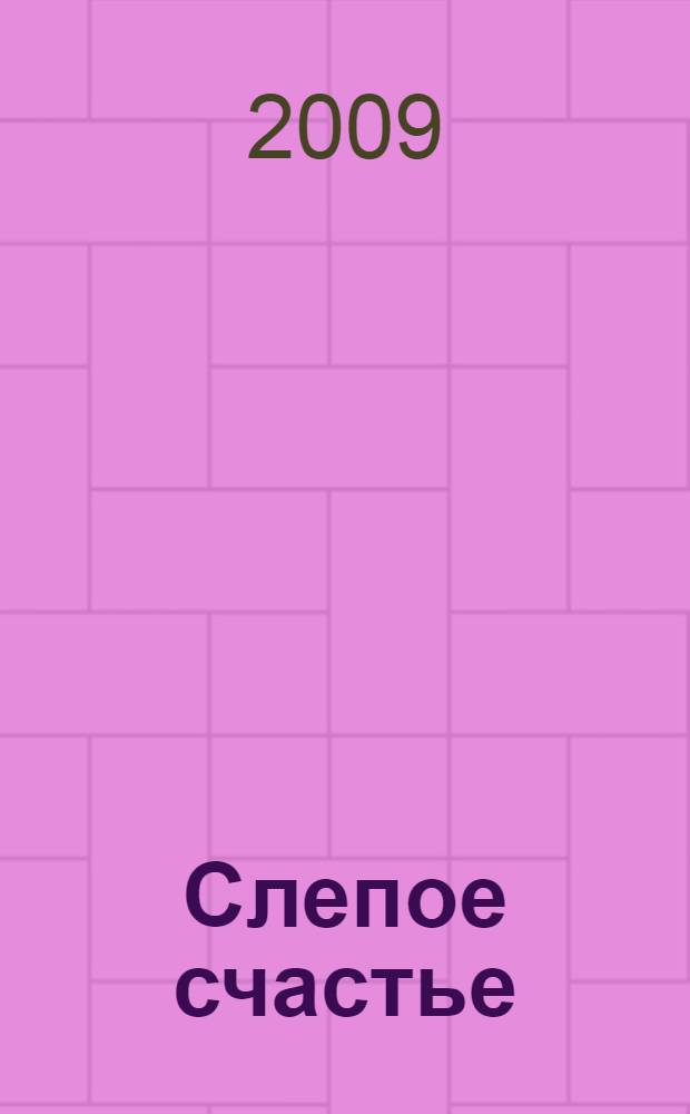 Слепое счастье