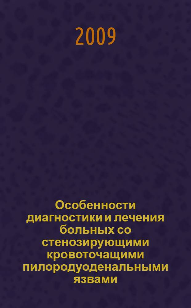 Особенности диагностики и лечения больных со стенозирующими кровоточащими пилородуоденальными язвами : автореф. дис. на соиск. учен. степ. канд. мед. наук : специальность 14.00.27 <Хирургия>