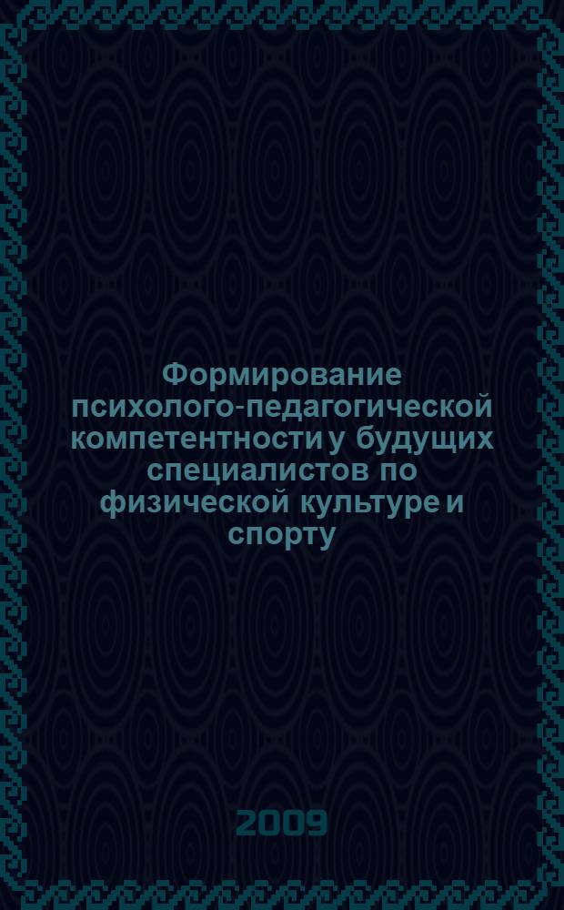 Формирование психолого-педагогической компетентности у будущих специалистов по физической культуре и спорту : автореф. дис. на соиск. учен. степ. канд. пед. наук : специальность 13.00.08 <Теория и методика проф. образования>