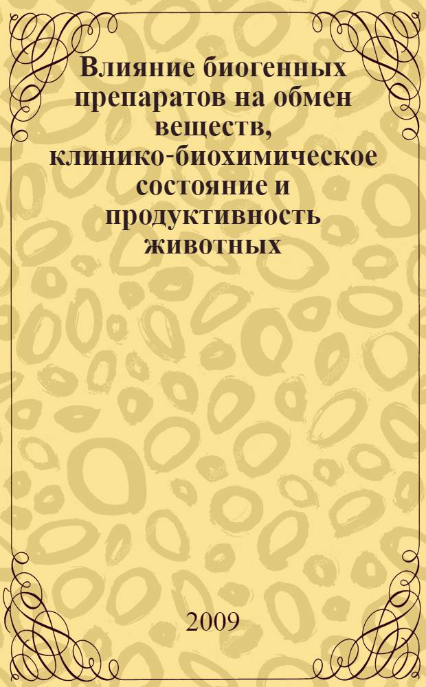 Влияние биогенных препаратов на обмен веществ, клинико-биохимическое состояние и продуктивность животных : автореф. дис. на соиск. учен. степ. канд. биол. наук : специальность 03.00.04 <Биохимия>