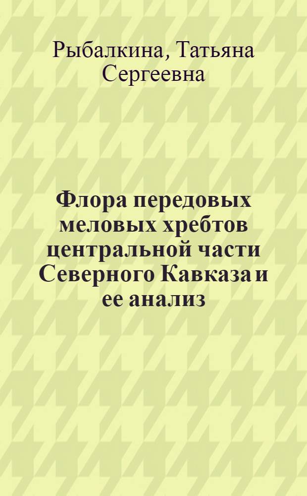 Флора передовых меловых хребтов центральной части Северного Кавказа и ее анализ : автореф. дис. на соиск. учен. степ. канд. биол. наук : специальность 03.00.05 <Ботаника>