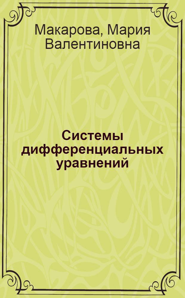 Системы дифференциальных уравнений : учебное пособие