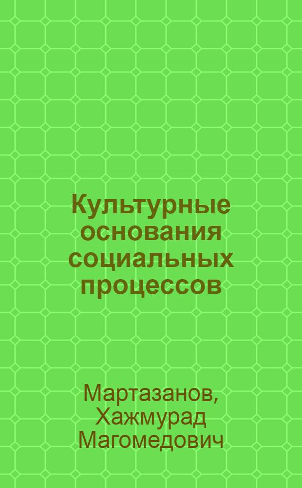 Культурные основания социальных процессов : автореф. дис. на соиск. учен. степ. канд. филос. наук : специальность 24.00.01 <Теория и история культуры>