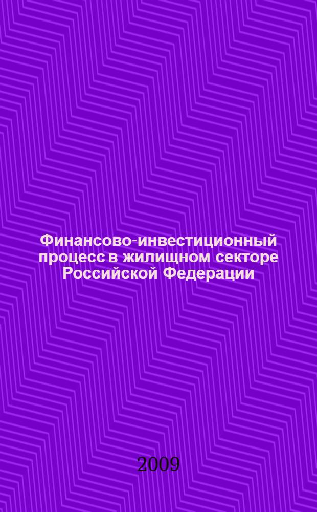 Финансово-инвестиционный процесс в жилищном секторе Российской Федерации : автореф. дис. на соиск. учен. степ. канд. экон. наук : специальность 08.00.10 <Финансы, денеж. обращение и кредит>