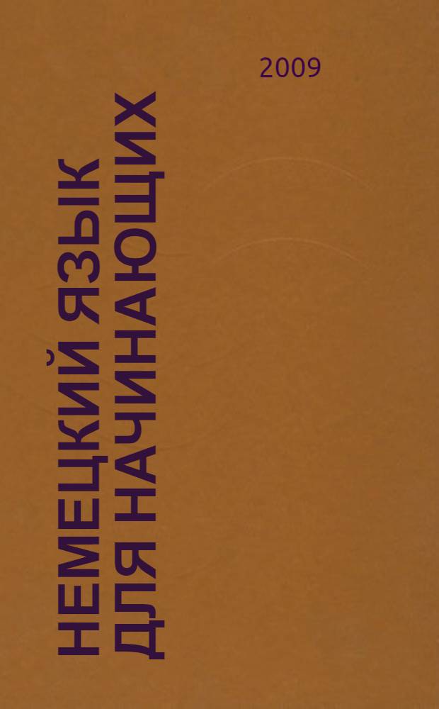 Немецкий язык для начинающих : учебное пособие для студентов средних специальных учебных заведений, изучающих немецкий язык как второй