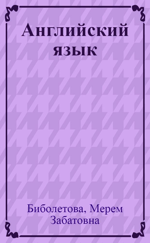 Английский язык : английский с удовольствием. Enjoy English : книга для учителя к учебнику для 11 класса общеобразовательных учреждений (базовый уровень)