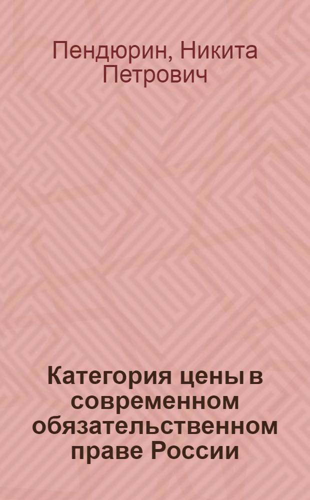 Категория цены в современном обязательственном праве России : автореф. дис. на соиск. учен. степ. канд. юрид. наук : специальность 12.00.03 <Гражд. право; предпринимат. право; семейн. право; междунар. част. право>