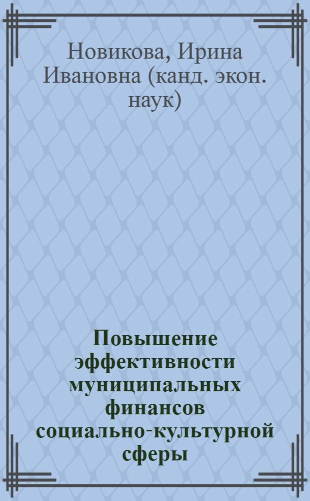 Повышение эффективности муниципальных финансов социально-культурной сферы : автореф. дис. на соиск. учен. степ. канд. экон. наук : специальность 08.00.10 <Финансы, денеж. обращение и кредит>
