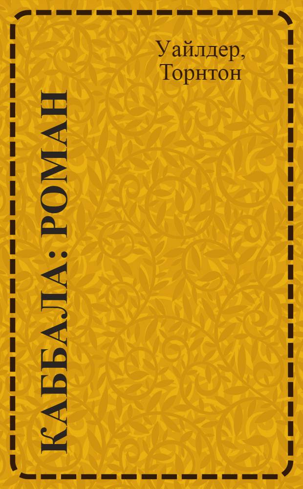Каббала : роман