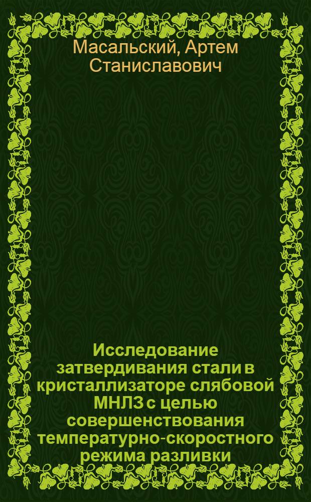 Исследование затвердивания стали в кристаллизаторе слябовой МНЛЗ с целью совершенствования температурно-скоростного режима разливки : автореф. дис. на соиск. учен. степ. канд. техн. наук : специальность 05.16.02 <Металлургия чер., цв. и ред. металлов>
