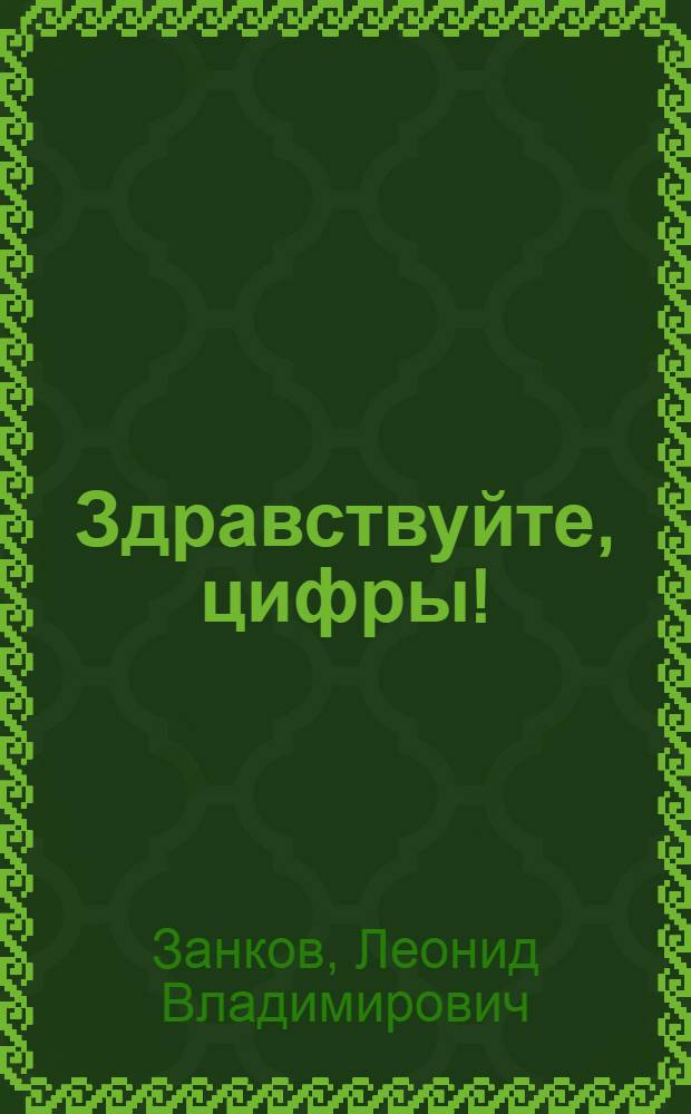 Здравствуйте, цифры!