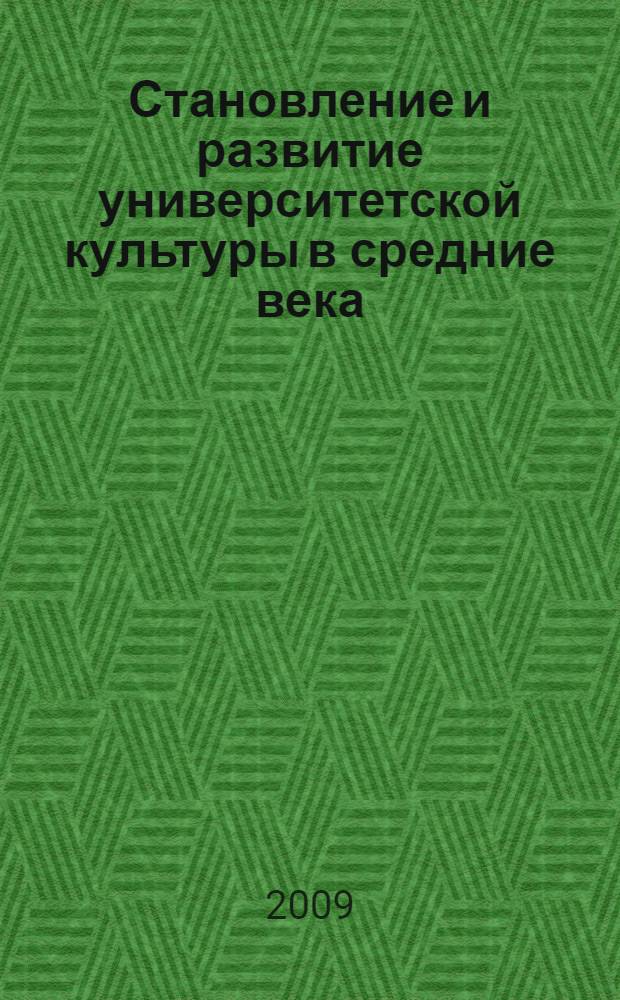 Становление и развитие университетской культуры в средние века : (культурно-философский анализ) : автореф. дис. на соиск. учен. степ. канд. филос. наук : специальность 09.00.13 <Религиоведение, филос. антропология, философия культуры>