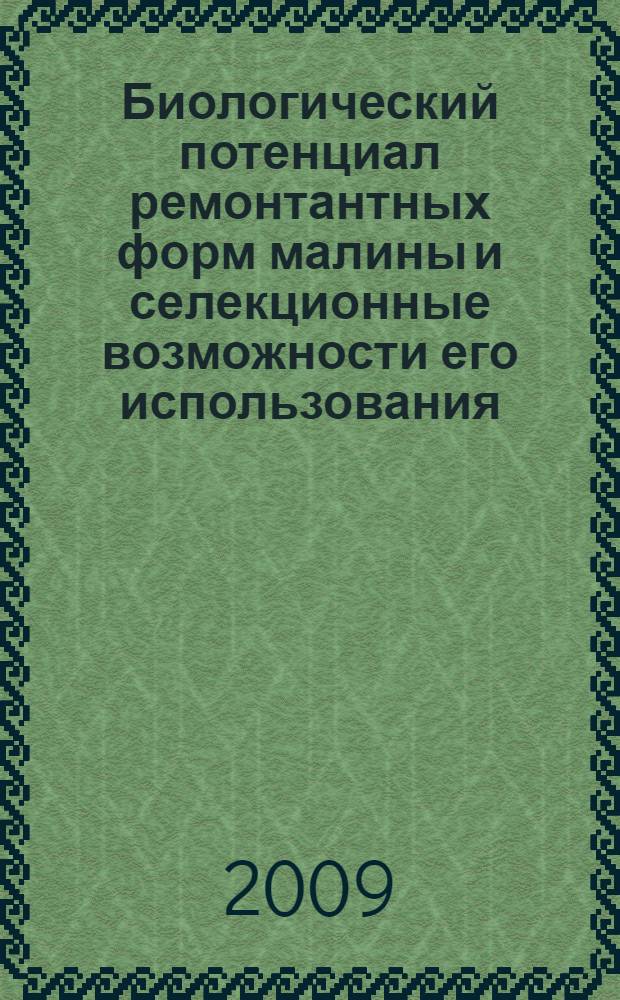 Биологический потенциал ремонтантных форм малины и селекционные возможности его использования : автореф. дис. на соиск. учен. степ. д-ра с.-х. наук : специальность 06.01.05 <Селекция и семеноводство>