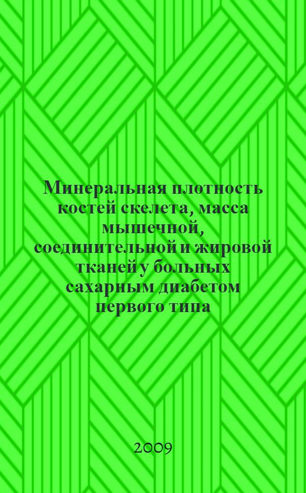 Минеральная плотность костей скелета, масса мышечной, соединительной и жировой тканей у больных сахарным диабетом первого типа : автореф. дис. на соиск. учен. степ. канд. мед. наук : специальность 03.00.13 <Физиология>