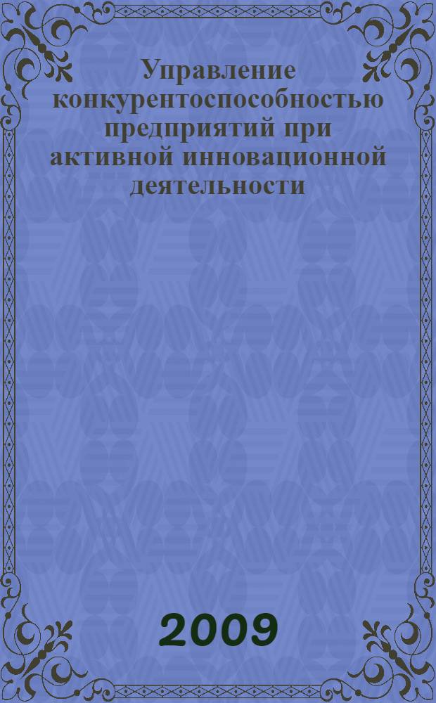 Управление конкурентоспособностью предприятий при активной инновационной деятельности : (на примере пищевой промышленности) : автореф. дис. на соиск. учен. степ. канд. экон. наук : специальность 08.00.05 <Экономика и упр. нар. хоз-вом>