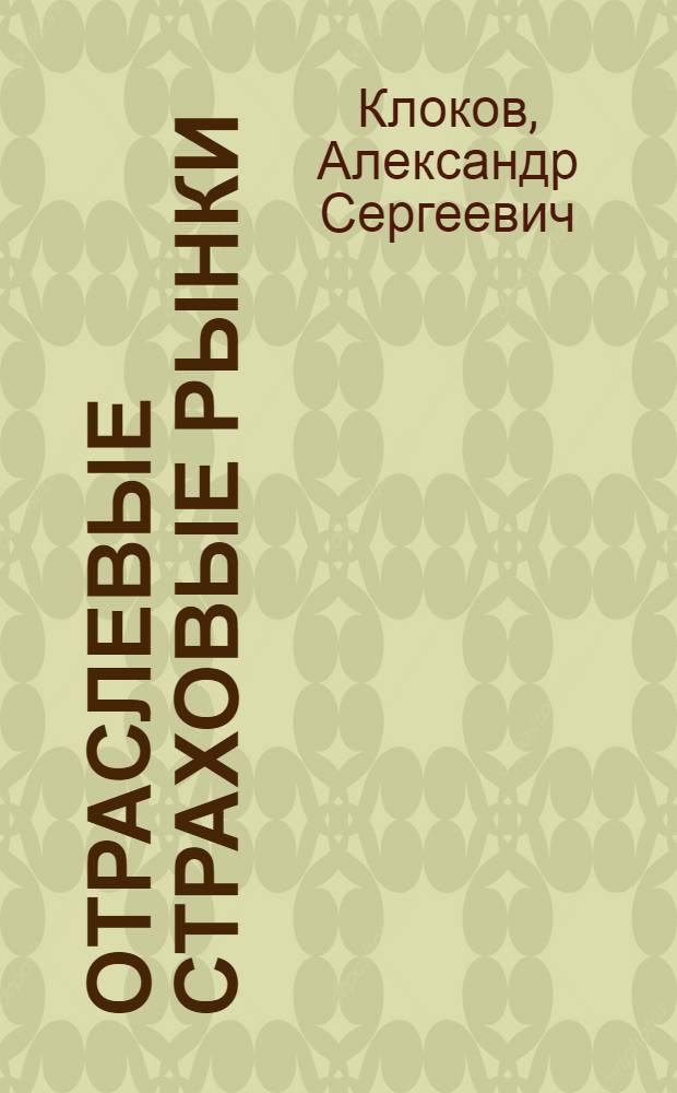 Отраслевые страховые рынки: тенденции развития : автореф. дис. на соиск. учен. степ. канд. экон. наук : специальность 08.00.05 <Экономика и упр. нар. хоз-вом>