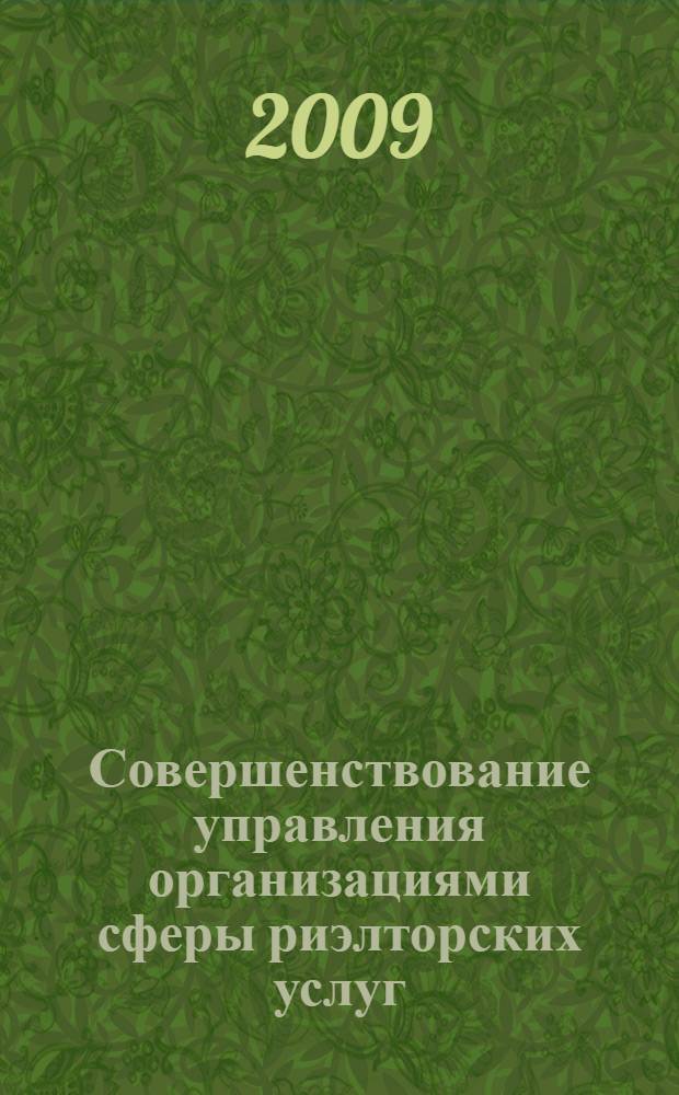 Совершенствование управления организациями сферы риэлторских услуг : автореф. дис. на соиск. учен. степ. канд. экон. наук : специальность 08.00.05 <Экономика и упр. нар. хоз-вом>