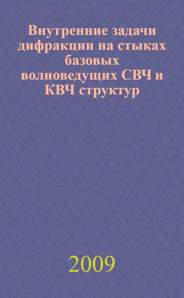 Внутренние задачи дифракции на стыках базовых волноведущих СВЧ и КВЧ структур : автореф. дис. на соиск. учен. степ. канд. техн. наук : специальность 05.12.07 <Антенны, СВЧ-устройства и их технологии>