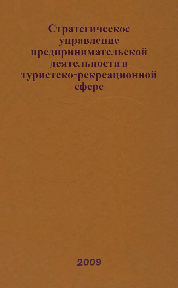 Стратегическое управление предпринимательской деятельности в туристско-рекреационной сфере : автореф. дис. на соиск. учен. степ. канд. экон. наук : специальность 08.00.05 <Экономика и упр. нар. хоз-вом>