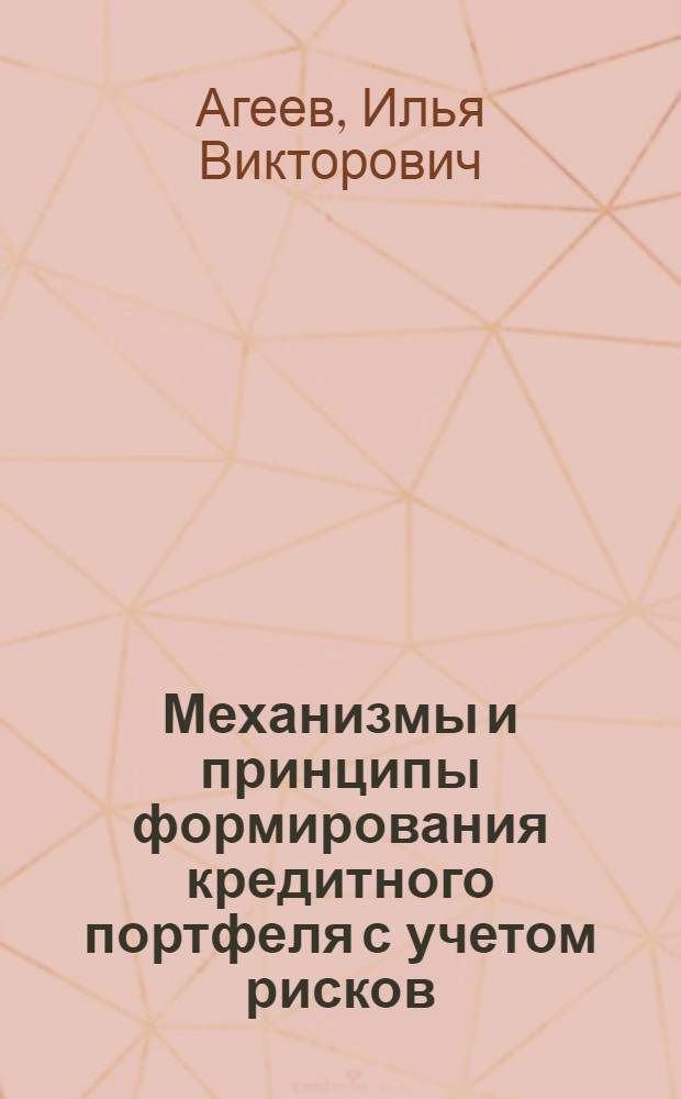 Механизмы и принципы формирования кредитного портфеля с учетом рисков : автореф. дис. на соиск. учен. степ. канд. экон. наук : специальность 08.00.10 <Финансы, денеж. обращение и кредит>