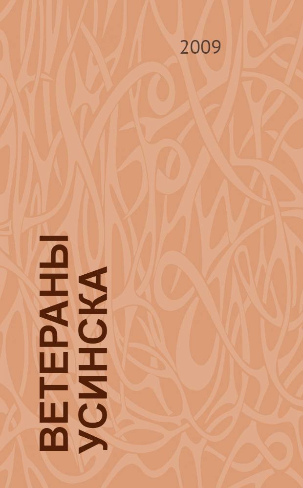 Ветераны Усинска : справочник