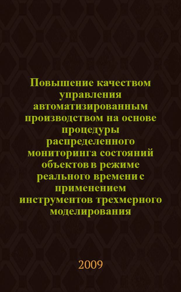 Повышение качеством управления автоматизированным производством на основе процедуры распределенного мониторинга состояний объектов в режиме реального времени с применением инструментов трехмерного моделирования : автореф. дис. на соиск. учен. степ. канд. техн. наук : специальность 05.13.06 <Автоматизация и упр. технол. процессами и пр-вами>